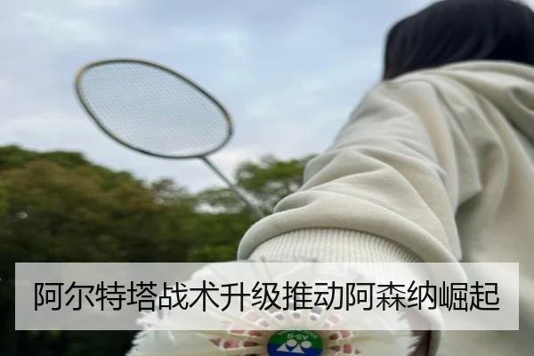 阿尔特塔战术升级推动阿森纳崛起